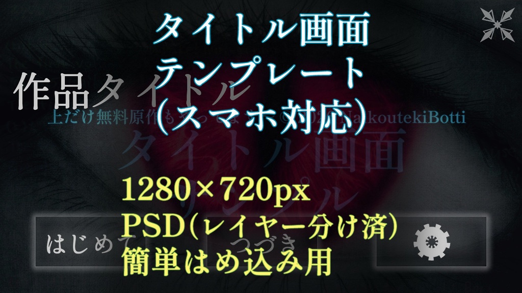 絵を魅せる★タイトル画面テンプレートPSD(スマホ対応)