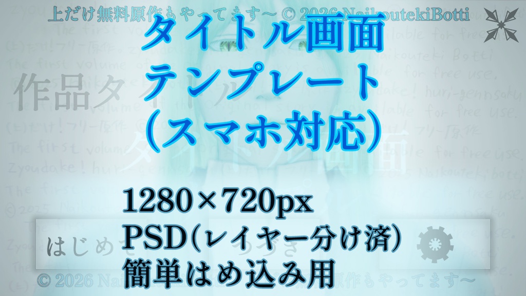 絵を魅せる★タイトル画面テンプレートpsd（スマホ対応）