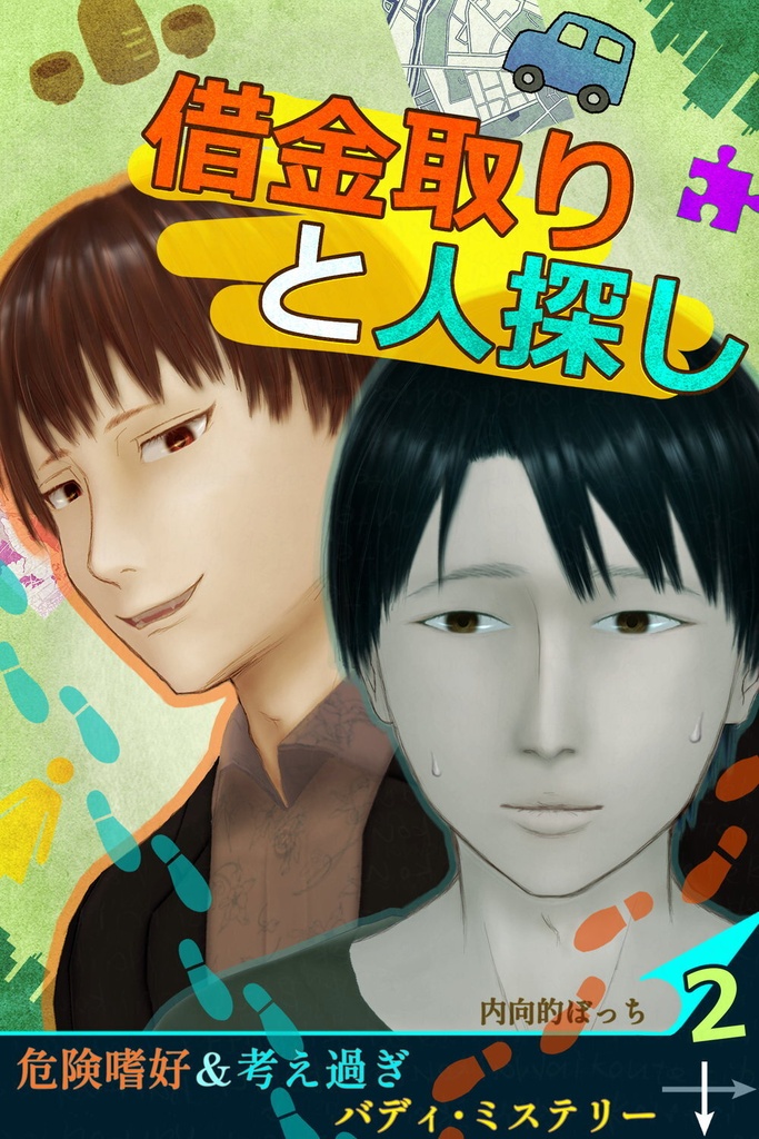 借金取りと人探し 2【絵物語】PDF版