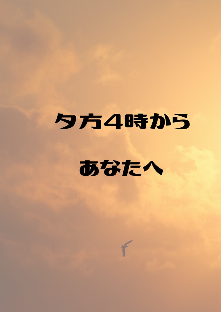 「夕方4時から　あなたへ」ing!20新刊１【あんしんBOOTHパック版】