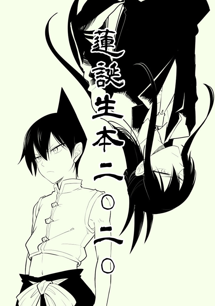 「蓮誕生本2020」ing!20新刊2【あんしんBOOTHパック版】