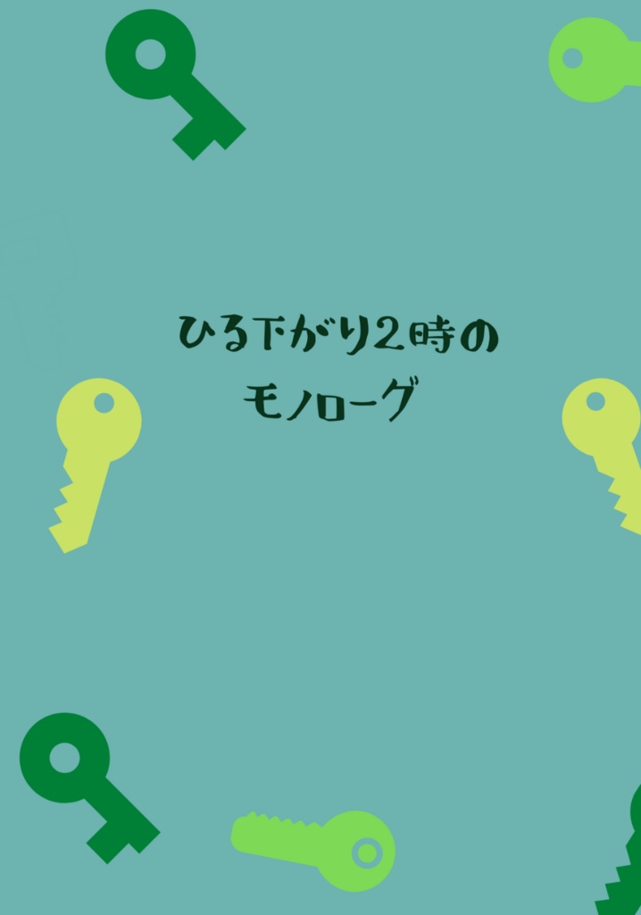 「ひる下がり2時のモノローグ」ing!24新刊1【あんしんBOOTHパック版】