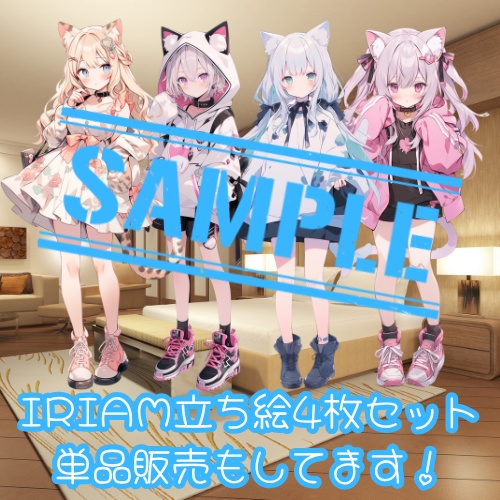 IRIAM立ち絵４枚セットVol.1