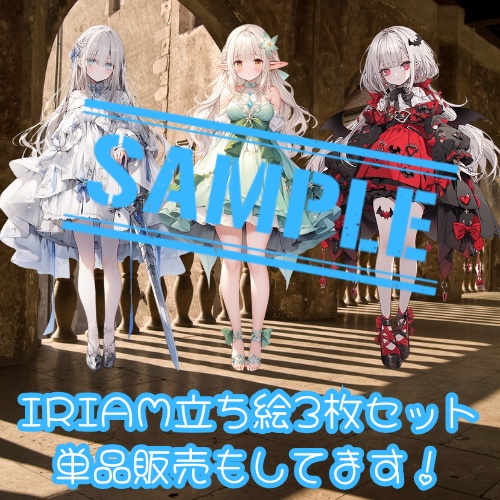 IRIAM立ち絵3枚セットVol.2