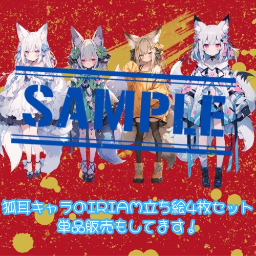 狐耳のキャラIRIAM立ち絵セットvol.1