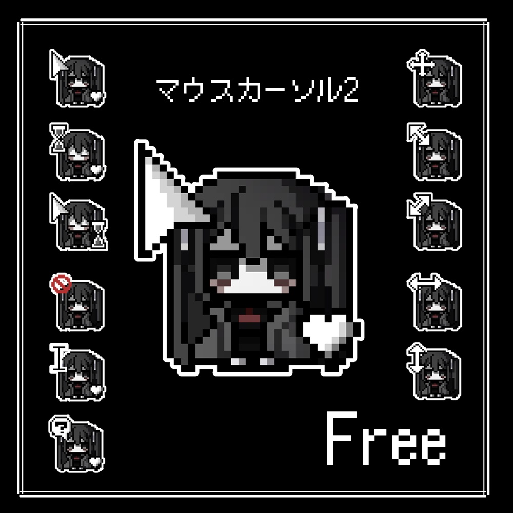 〔free〕うちの子マウスカーソル2