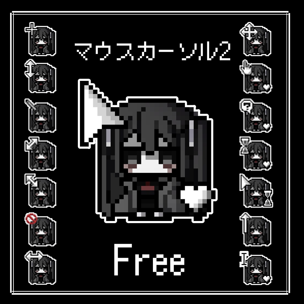 〔free〕うちの子マウスカーソル2