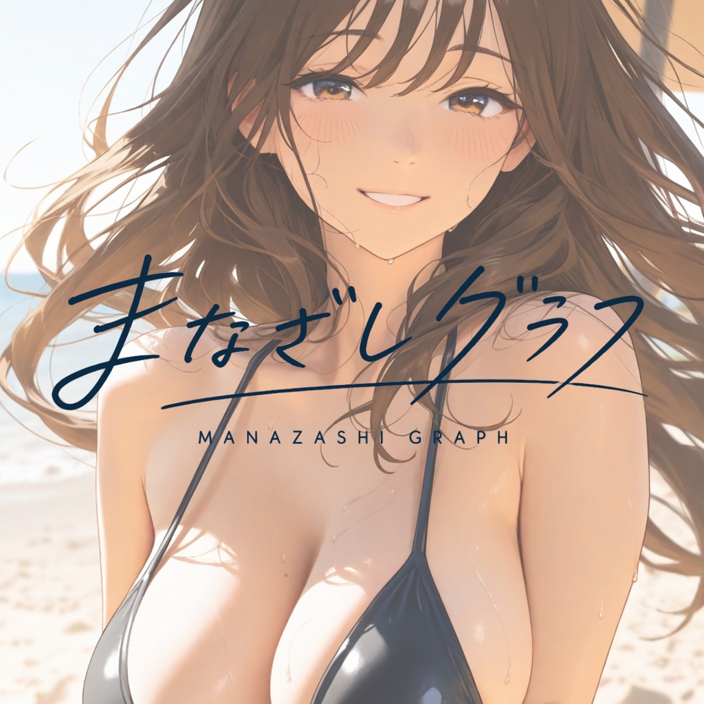 まなざしグラフ vol.00｜無料サンプル版｜AI水着イラスト写真集