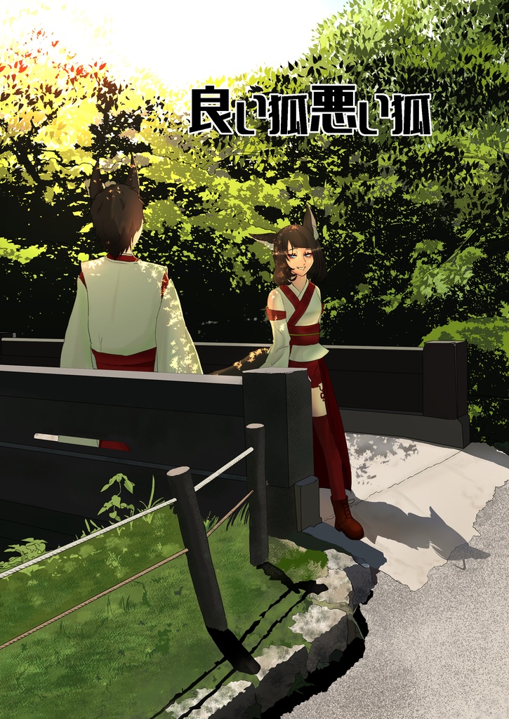 良い狐悪い狐