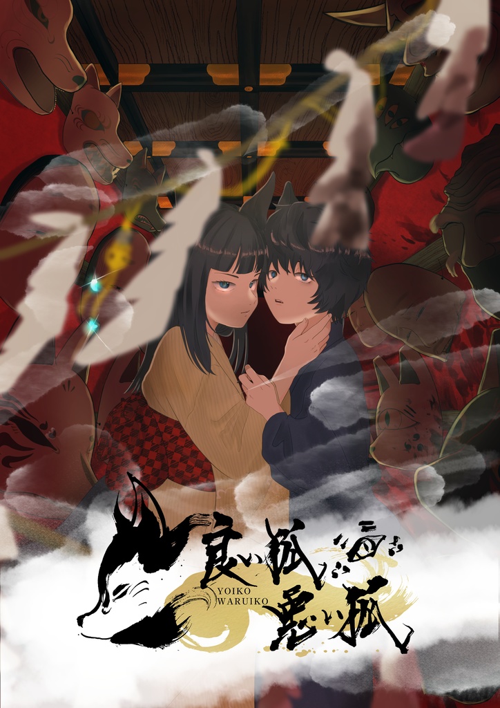 良い狐悪い狐‐其の壱-