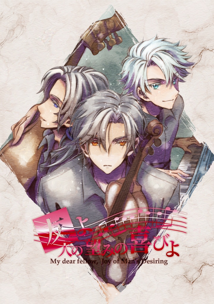 【御三家中心健全本】友よ人の望みの喜びよ