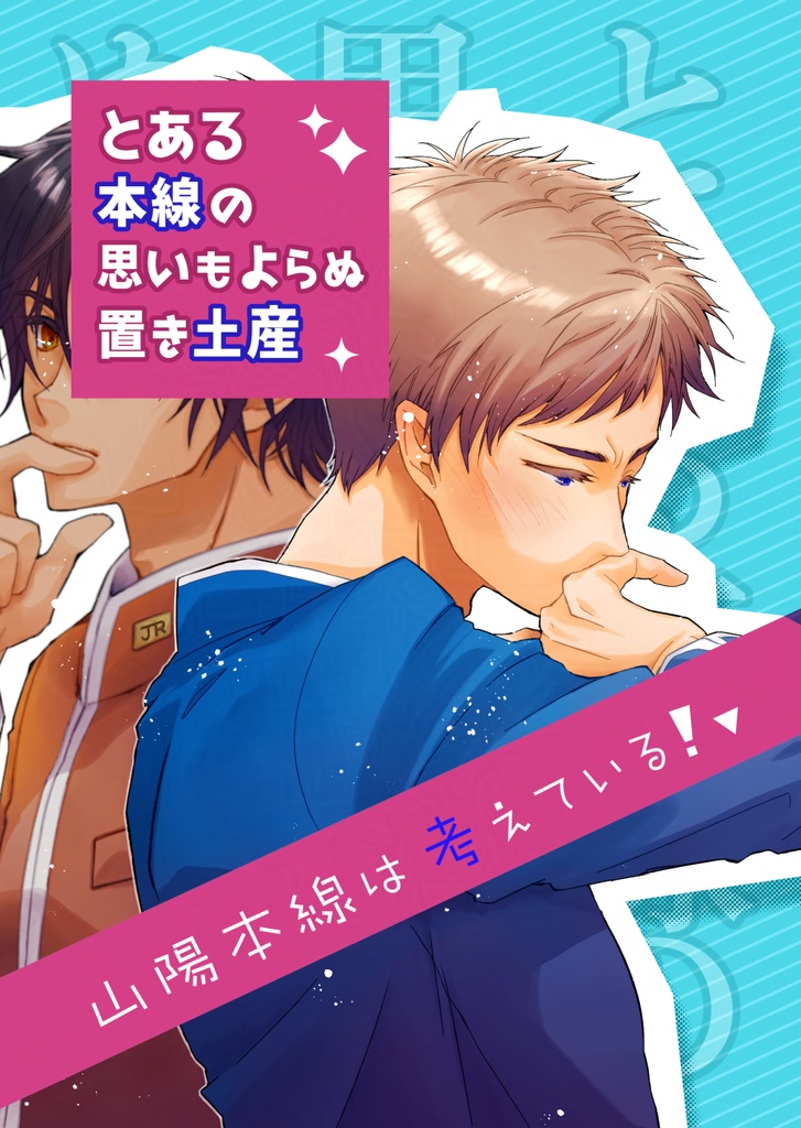 【海陽本線】とある本線の思いもよらぬ置き土産