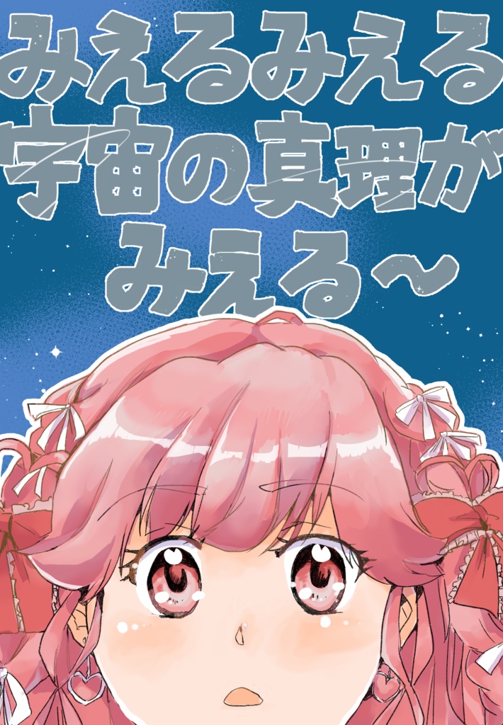 みえるみえる宇宙の真理がみえる〜