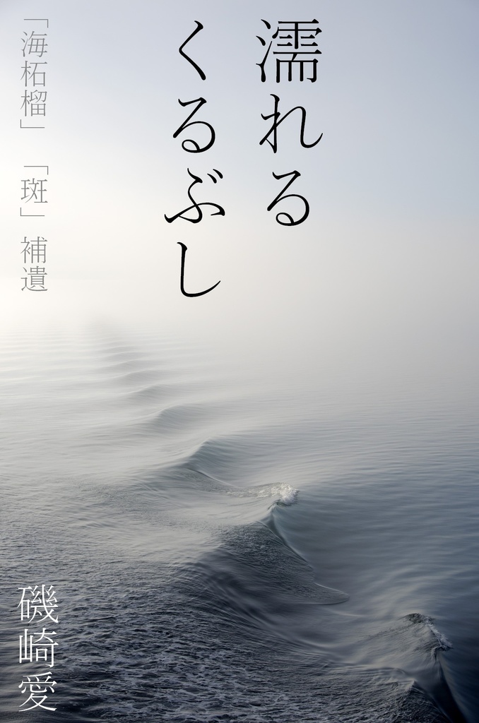 濡れるくるぶし 海柘榴 斑 補遺 唐草銀河 Booth