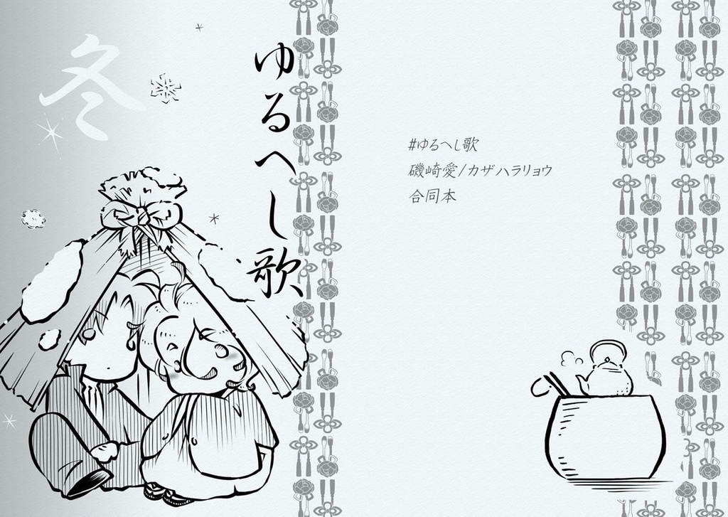 【へし歌】ゆるへし歌 冬