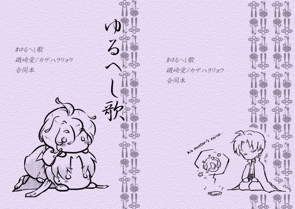 ゆるへし歌