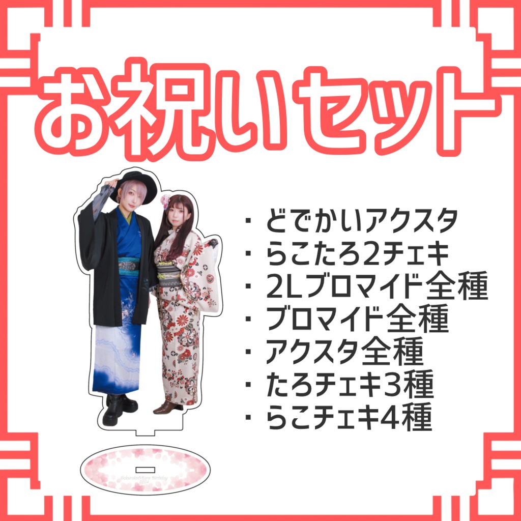 🌸らこたろ生誕祭🌸お祝いセット