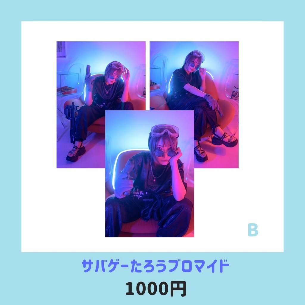 サバゲーオフブロマイド たろ