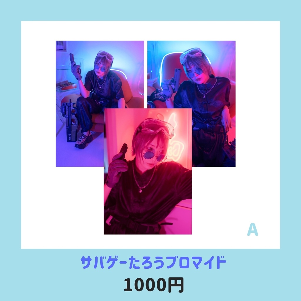 サバゲーオフブロマイド たろ