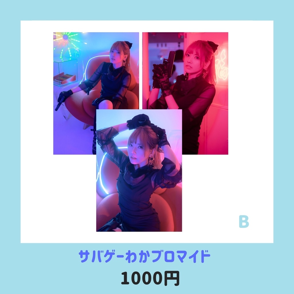 サバゲーオフブロマイド わか