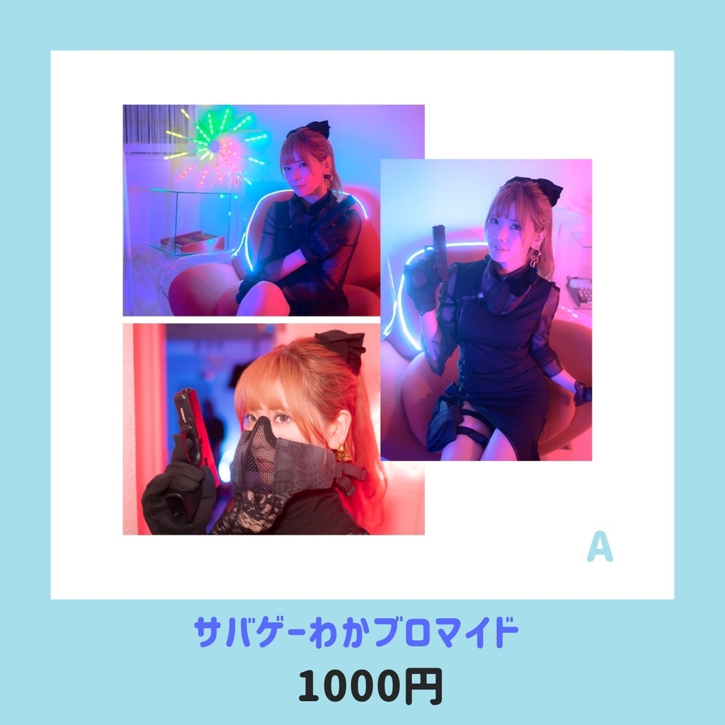 サバゲーオフブロマイド　わか