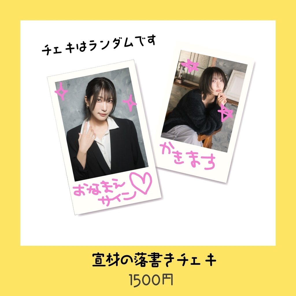 宣材の落書きチェキ