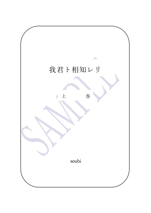 【DC夢/諸伏高明】『我君ト相知レリ』(上下巻セット)