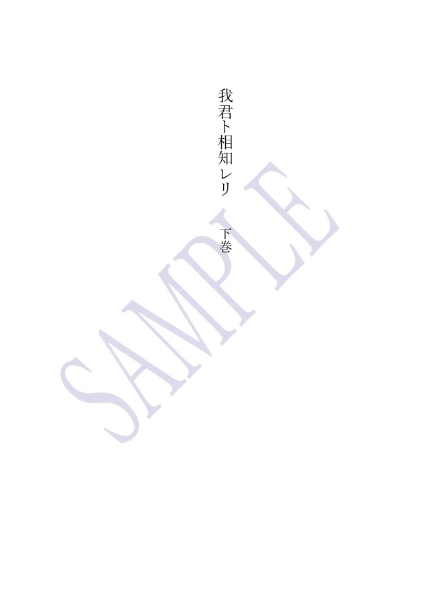 【DC夢/諸伏高明】『我君ト相知レリ』(上下巻セット)