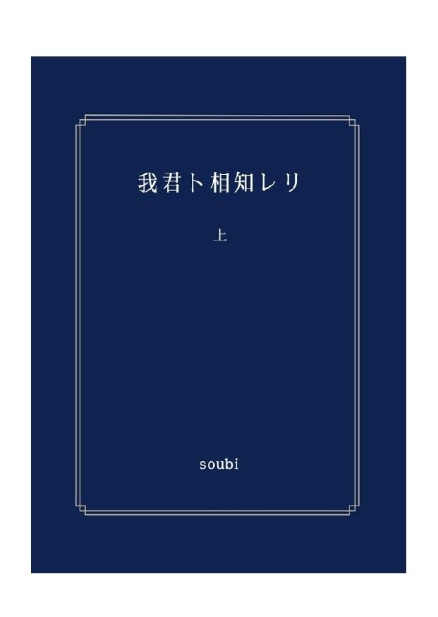 【DC夢/諸伏高明】『我君ト相知レリ』(上下巻セット)