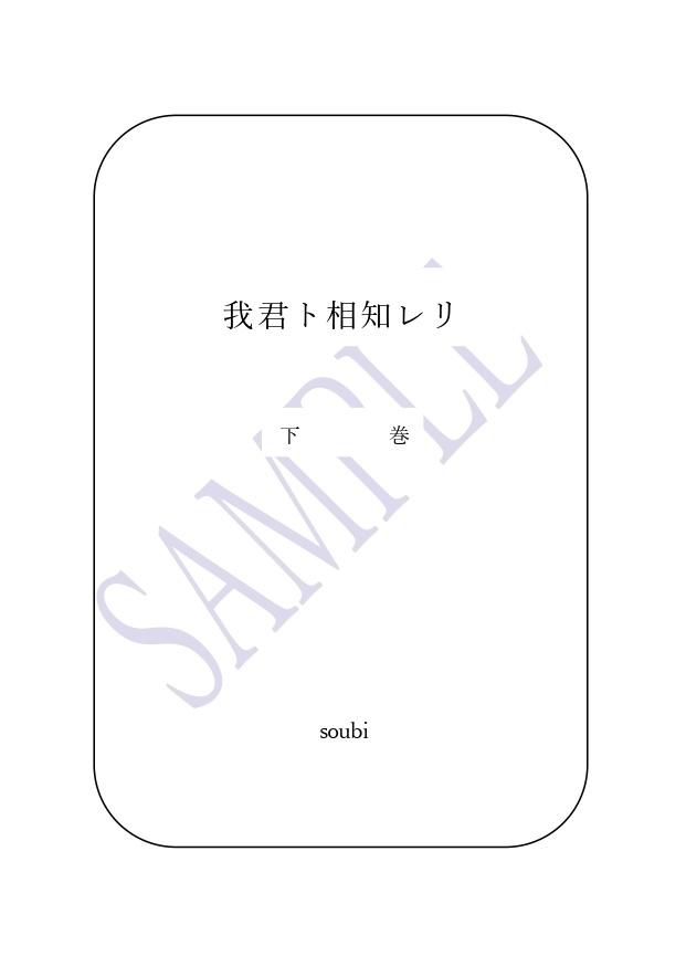 【DC夢/諸伏高明】『我君ト相知レリ』(上下巻セット)