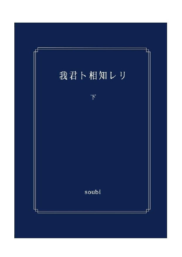 【DC夢/諸伏高明】『我君ト相知レリ』(上下巻セット)