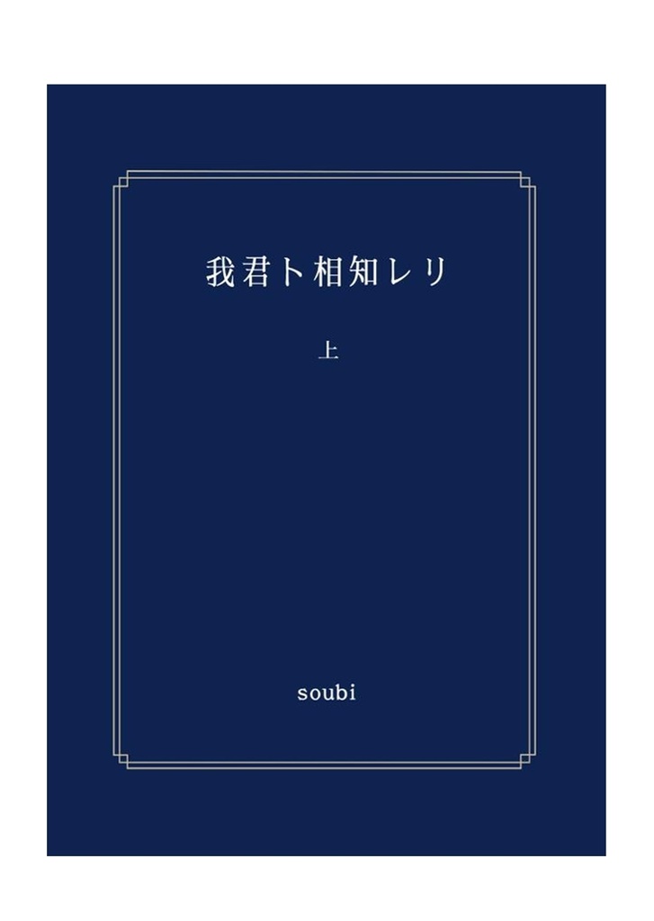 【DC夢/諸伏高明】『我君ト相知レリ』（上下巻セット）