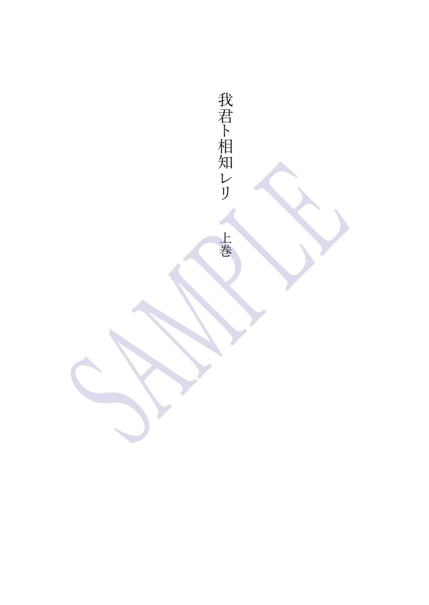 【DC夢/諸伏高明】『我君ト相知レリ』(上下巻セット)