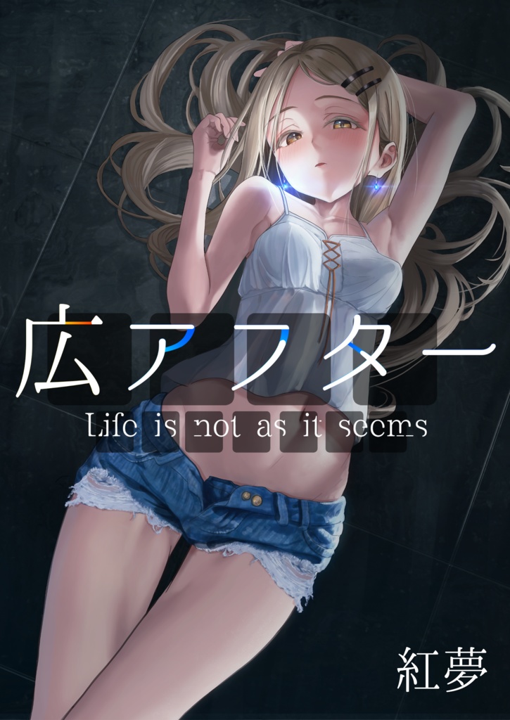 広アフター 〜Life is not as it seems〜