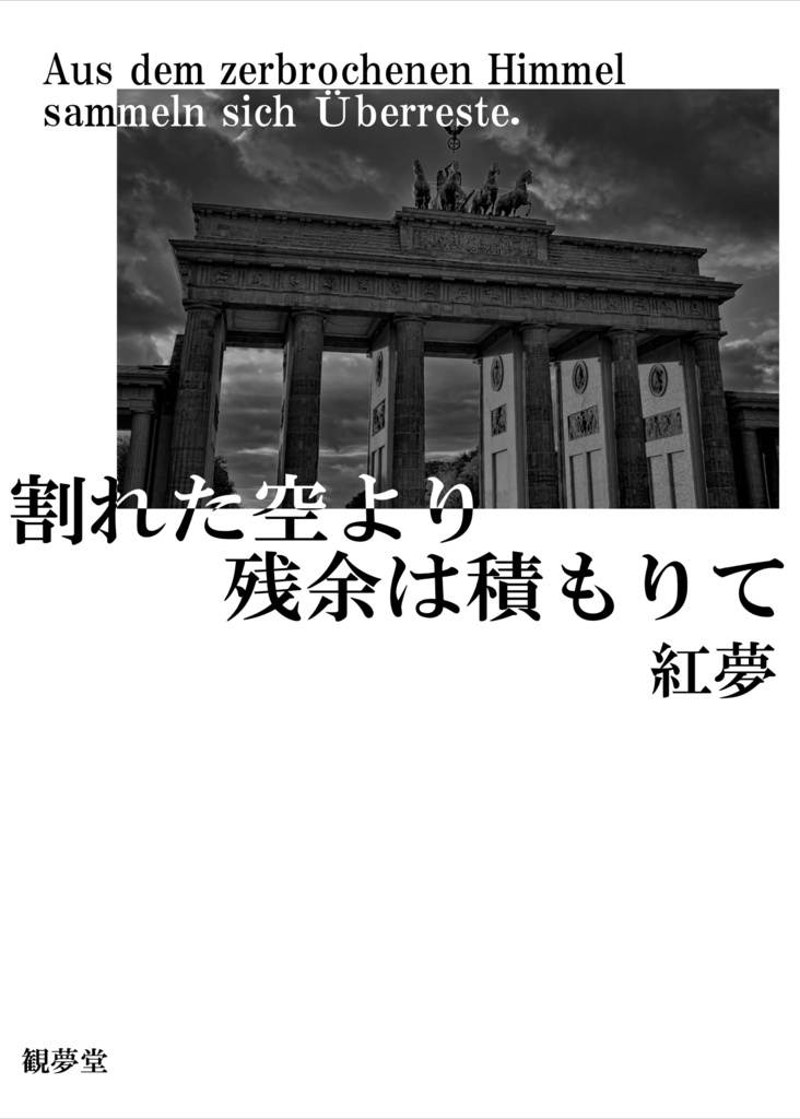 割れた空より残余は積もりて