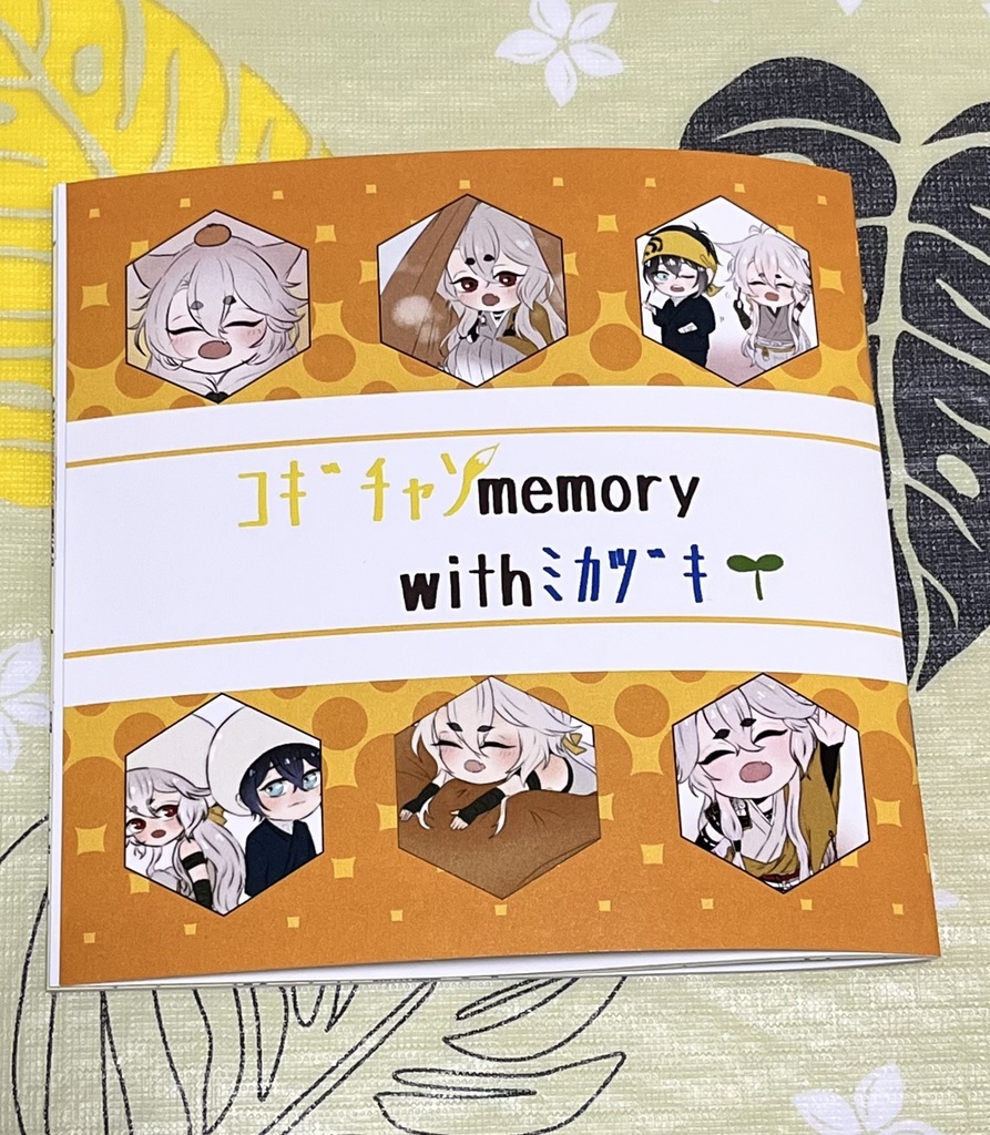 コギチャンmemory withミカヅキ