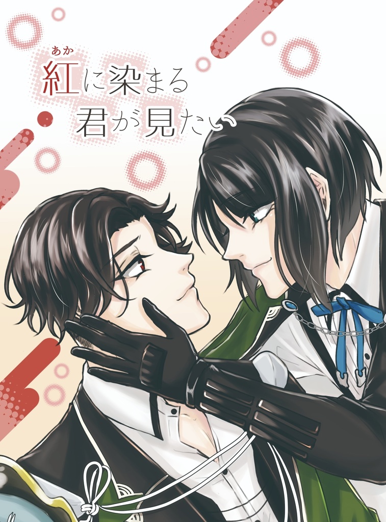 紅(あか)に染まる君が見たい
