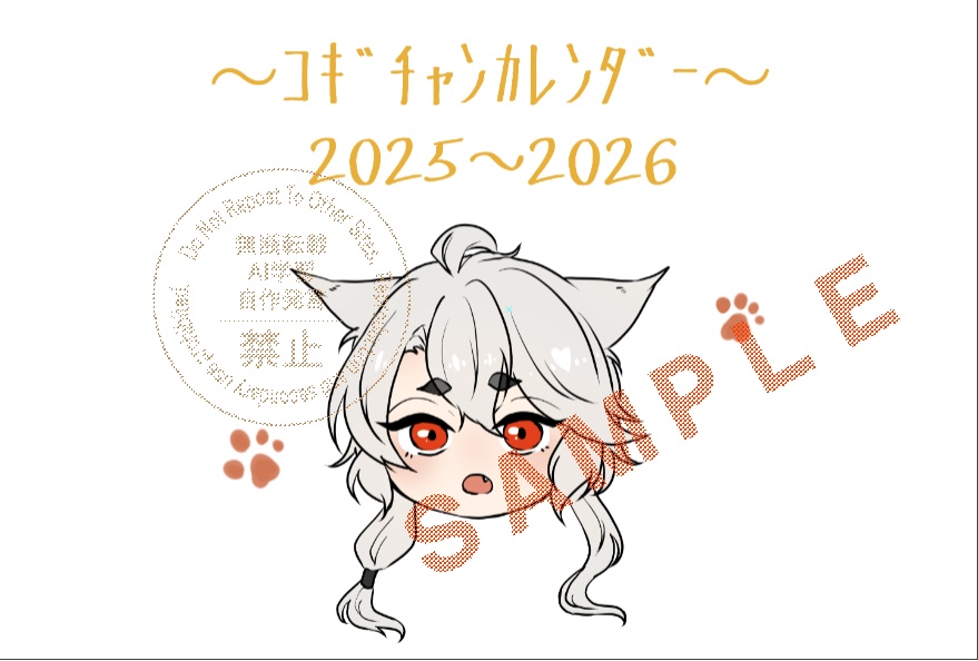 ｺｷﾞﾁｬﾝカレンダー2025〜2026年