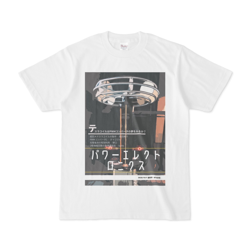 パワーエレクトロニクス創刊号Tシャツ