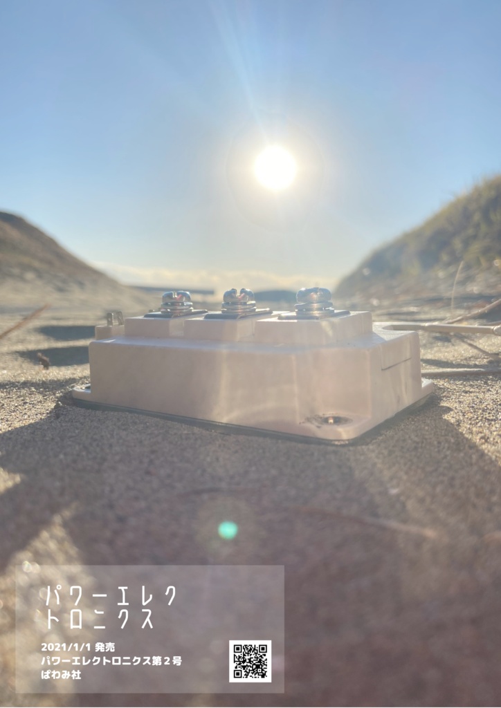 パワーエレクトロニクス第2号