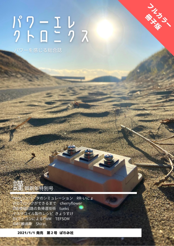 パワーエレクトロニクス第2号<フルカラー冊子版>