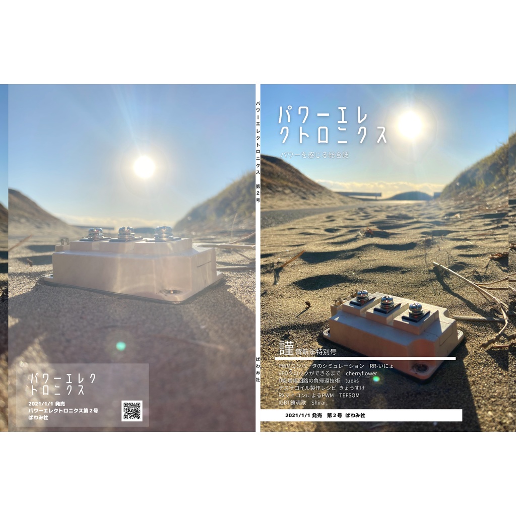 パワーエレクトロニクス第2号<フルカラー冊子版>