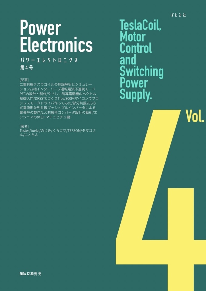 パワーエレクトロニクス第4号(電子版)