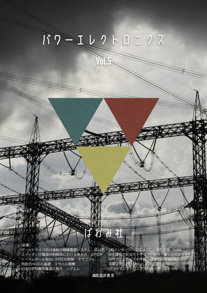 パワーエレクトロニクス第5号(電子版)