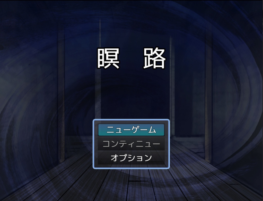 【無料・投げ銭あり】瞑　路　【RPGゲーム】