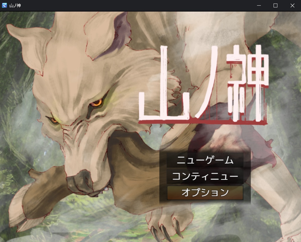 【無料・投げ銭あり】山ノ神　【RPG】