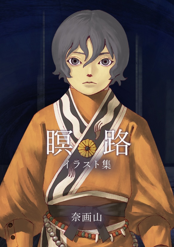 【画集】瞑　路　イラスト集