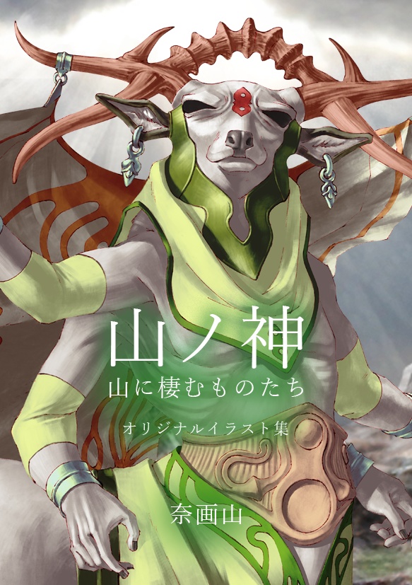 【画集】山ノ神　山に棲むものたち　オリジナルイラスト集