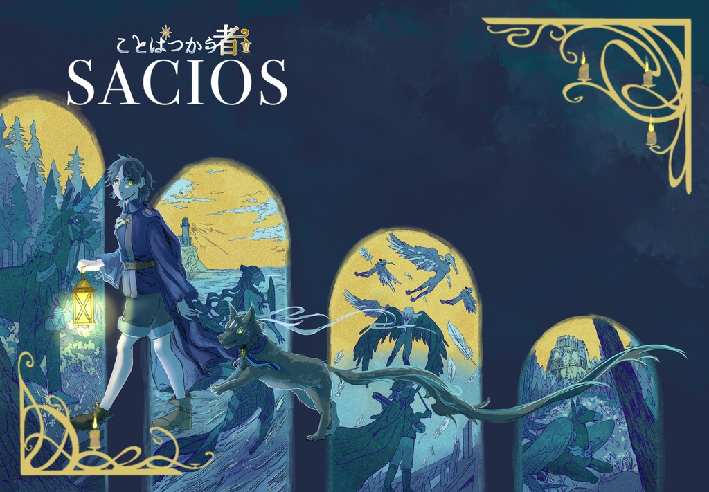 漫画集「SACIOS」
