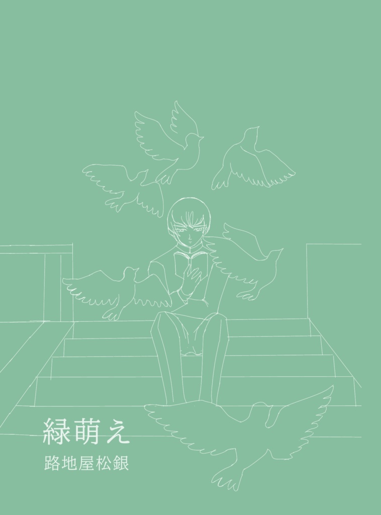 緑萌え